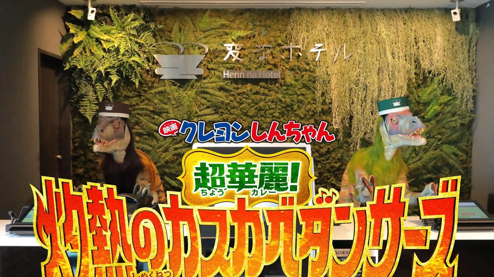 Henn Na Hotel Tokyo Nishikasai